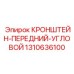 1310636100 КРОНШТЕЙН-ПЕРЕДНИЙ-УГЛОВОЙ Epiroc