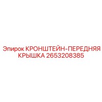 2653208385 КРОНШТЕЙН-ПЕРЕДНЯЯ КРЫШКА Epiroc
