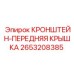 2653208385 КРОНШТЕЙН-ПЕРЕДНЯЯ КРЫШКА Epiroc