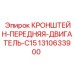 1310633900 КРОНШТЕЙН-ПЕРЕДНЯЯ-ДВИГАТЕЛЬ-C15 Epiroc