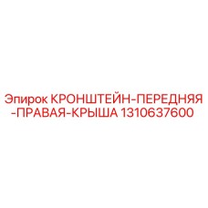 1310637600 КРОНШТЕЙН ПЕРЕДНЯЯ ПРАВАЯ КРЫША Epiroc