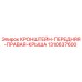 1310637600 КРОНШТЕЙН ПЕРЕДНЯЯ ПРАВАЯ КРЫША Epiroc