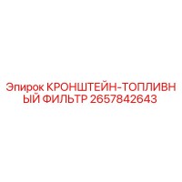 2657842643 КРОНШТЕЙН-ТОПЛИВНЫЙ ФИЛЬТР Epiroc