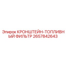 Кронштейн для топливного фильтра буровой установки Epiroc артикул 2657842643