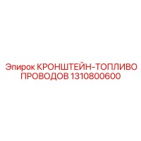 1310800600 КРОНШТЕЙН-ТОПЛИВОПРОВОДОВ Epiroc