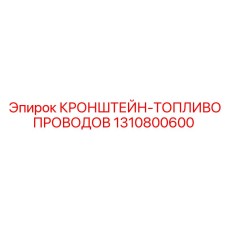 1310800600 КРОНШТЕЙН-ТОПЛИВОПРОВОДОВ Epiroc