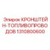 1310800600 КРОНШТЕЙН-ТОПЛИВОПРОВОДОВ Epiroc
