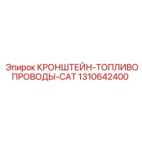 1310642400 КРОНШТЕЙН-ТОПЛИВОПРОВОДЫ-CAT Epiroc