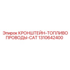 1310642400 КРОНШТЕЙН-ТОПЛИВОПРОВОДЫ-CAT Epiroc