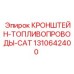 1310642400 КРОНШТЕЙН-ТОПЛИВОПРОВОДЫ-CAT Epiroc