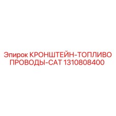 1310808400 КРОНШТЕЙН-ТОПЛИВОПРОВОДЫ-CAT Epiroc