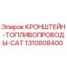 1310808400 КРОНШТЕЙН-ТОПЛИВОПРОВОДЫ-CAT Epiroc