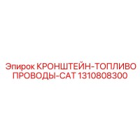 1310808300 КРОНШТЕЙН-ТОПЛИВОПРОВОДЫ-CAT Epiroc