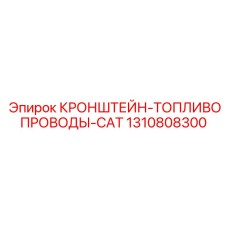 1310808300 КРОНШТЕЙН-ТОПЛИВОПРОВОДЫ-CAT Epiroc