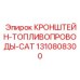 1310808300 КРОНШТЕЙН-ТОПЛИВОПРОВОДЫ-CAT Epiroc