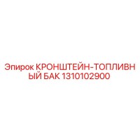 1310102900 КРОНШТЕЙН-ТОПЛИВНЫЙ БАК Epiroc