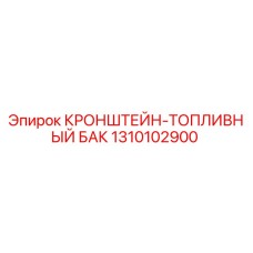 1310102900 КРОНШТЕЙН-ТОПЛИВНЫЙ БАК Epiroc