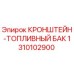 1310102900 КРОНШТЕЙН-ТОПЛИВНЫЙ БАК Epiroc