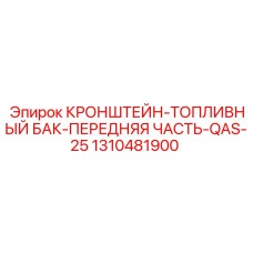 1310481900 КРОНШТЕЙН-ТОПЛИВНЫЙ БАК-ПЕРЕДНЯЯ ЧАСТЬ-QAS-25 Epiroc