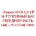 1310481900 КРОНШТЕЙН-ТОПЛИВНЫЙ БАК-ПЕРЕДНЯЯ ЧАСТЬ-QAS-25 Epiroc