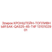 1310102901 КРОНШТЕЙН-ТОПЛИВНЫЙ БАК-QAS25-45-T4F Epiroc
