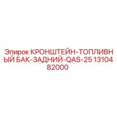 1310482000 КРОНШТЕЙН-ТОПЛИВНЫЙ БАК-ЗАДНИЙ-QAS-25 Epiroc