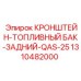 1310482000 КРОНШТЕЙН-ТОПЛИВНЫЙ БАК-ЗАДНИЙ-QAS-25 Epiroc