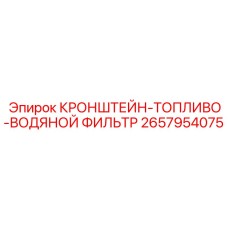 2657954075 КРОНШТЕЙН-ТОПЛИВО-ВОДЯНОЙ ФИЛЬТР Epiroc