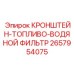 Топливно-водяной фильтр-кронштейн артикул 2657954075 производитель Epiroc