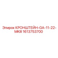1613753700 КРОНШТЕЙН-GA-11-22-MKIII Epiroc