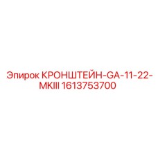 1613753700 КРОНШТЕЙН-GA-11-22-MKIII Epiroc
