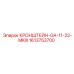 1613753700 КРОНШТЕЙН-GA-11-22-MKIII Epiroc