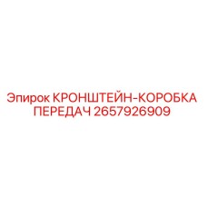 2657926909 КРОНШТЕЙН-КОРОБКА ПЕРЕДАЧ Epiroc