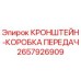 Оригинальный кронштейн-коробка передач 2657926909 от Epiroc