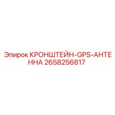 Фото кронштейн-GPS-антенны Epiroc 2658256817