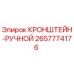Оригинальный ручной кронштейн 2657774176 от производителя Epiroc