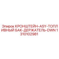 1310102981 КРОНШТЕЙН-ASY-ТОПЛИВНЫЙ БАК-ДЕРЖАТЕЛЬ-DWN Epiroc