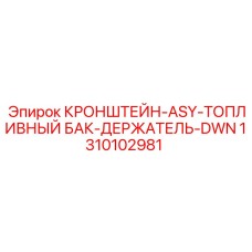 1310102981 КРОНШТЕЙН-ASY-ТОПЛИВНЫЙ БАК-ДЕРЖАТЕЛЬ-DWN Epiroc