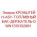 1310102981 КРОНШТЕЙН-ASY-ТОПЛИВНЫЙ БАК-ДЕРЖАТЕЛЬ-DWN Epiroc