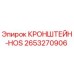 2653270906 КРОНШТЕЙН-HOS Epiroc