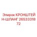 2653331872 КРОНШТЕЙН-ШЛАНГ Epiroc