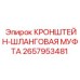 Шланговая муфта-кронштейн артикул 2657953481 производитель Epiroc