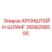 Изображение кронштейн-шланга Epiroc 2658258505