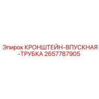 2657787905 КРОНШТЕЙН-ВПУСКНАЯ-ТРУБКА Epiroc