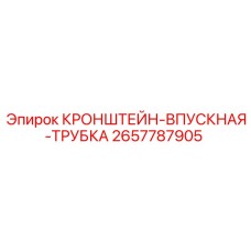 2657787905 КРОНШТЕЙН-ВПУСКНАЯ-ТРУБКА Epiroc