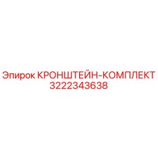 Изображение кронштейн-комплекта Epiroc артикул 3222343638