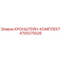 4700275528 КРОНШТЕЙН-КОМПЛЕКТ Epiroc