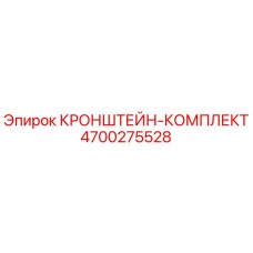 4700275528 КРОНШТЕЙН-КОМПЛЕКТ Epiroc