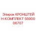 Фото кронштейн-комплекта Epiroc 5590006707