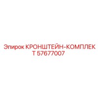 57677007 КРОНШТЕЙН-КОМПЛЕКТ Epiroc